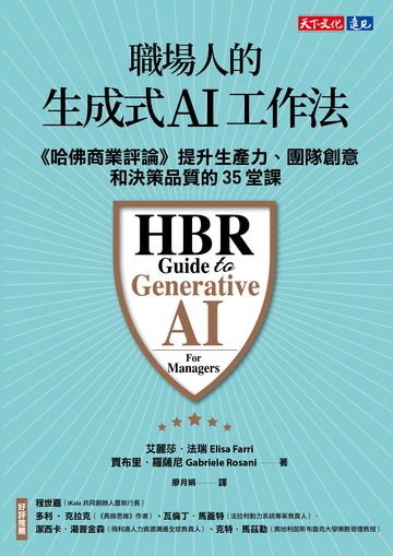 職場人的生成式AI工作法