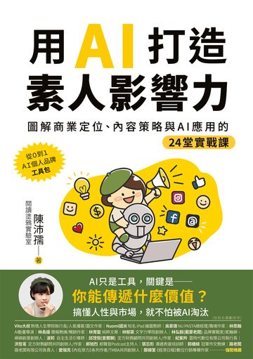 用AI打造素人影響力