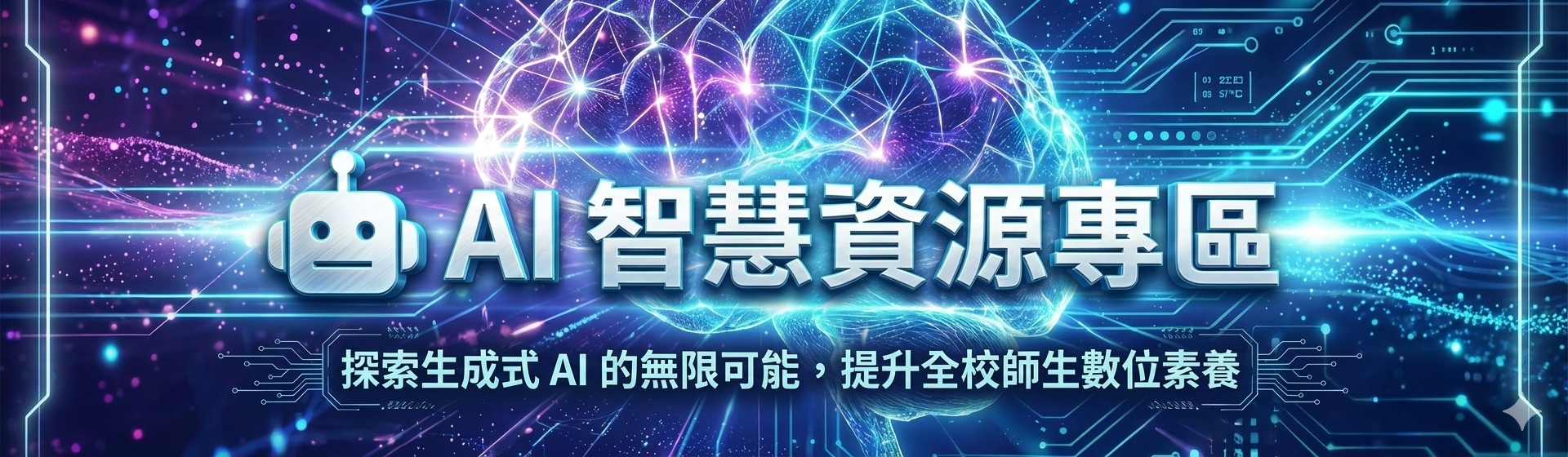 AI 智慧資源專區